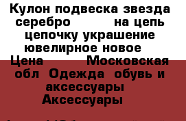 Кулон подвеска звезда серебро sokolov на цепь цепочку украшение ювелирное новое  › Цена ­ 500 - Московская обл. Одежда, обувь и аксессуары » Аксессуары   